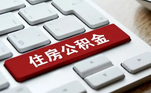 阿坝找人代取公积金要注意什么（找人代取过公积金后果是啥）