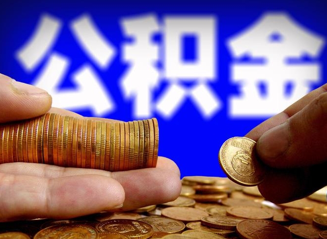 阿坝小额公积金提取中介联系方式（小额公积金代办）